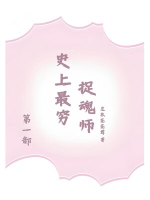 cover image of 史上最穷捉魂师